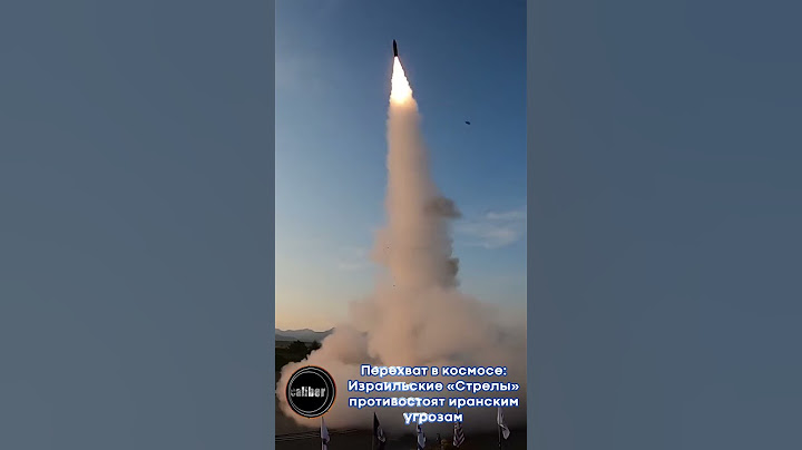 Перехват в космосе: Израильские «Стрелы» противостоят иранским угрозам