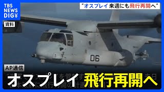 オスプレイ来週にも飛行再開へ　屋久島沖の墜落事故で去年12月から飛行停止　米海軍幹部が来日して日本政府へ説明｜TBS NEWS DIG