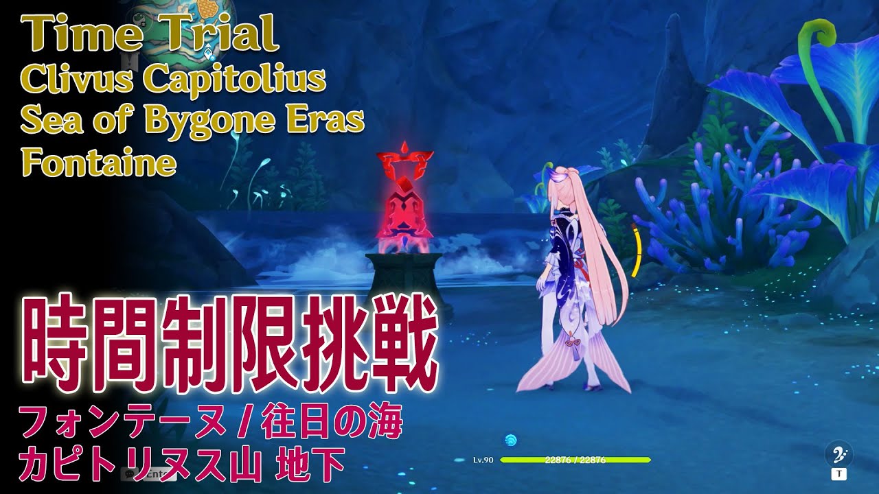 【原神】時間制限挑戦/フォンテーヌ/往日の海/カピトリヌス山地下 [Time Trial,Clivus Capitolius,Sea of