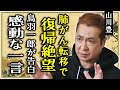 山川豊が肺がん転移で復帰絶望と言われる真相...兄の鳥羽一郎が告白した感動的な一言に涙が止まらない..「アメリカ橋」で有名な演歌歌手が田川寿美と熟年再婚した真相...貧乏支えた兄の行動に言葉を失う..