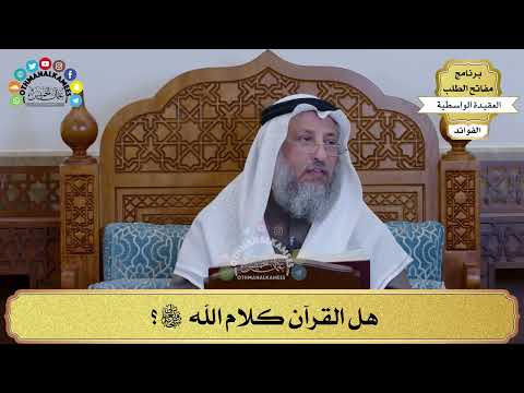 59 هل القرآن كلام الله سبحانه وتعالى عثمان الخميس