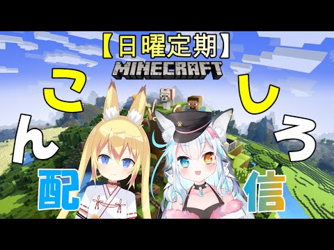 【日曜定期マイクラコラボ】第11回目　探検しなくない？【白戌くおん　出雲モニカ】