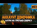 Русская Рыбалка 4 — Фарм серебра на третью сборку на Карпа.  Доночник #23