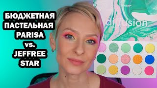 РАЗНОЦВЕТНАЯ ПАСТЕЛЬНАЯ ПАЛЕТКА PARISA DIFFUSION. СРАВНЕНИЕ С JAWBREAKER JEFFREE STAR И ESTRADE