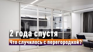 Раздвижная перегородка два года спустя: что произошло? Есть ли износ?