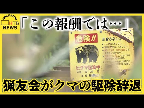 北海道でヒグマ大暴れするも  報酬が低すぎて猟友会クマ駆除を辞退