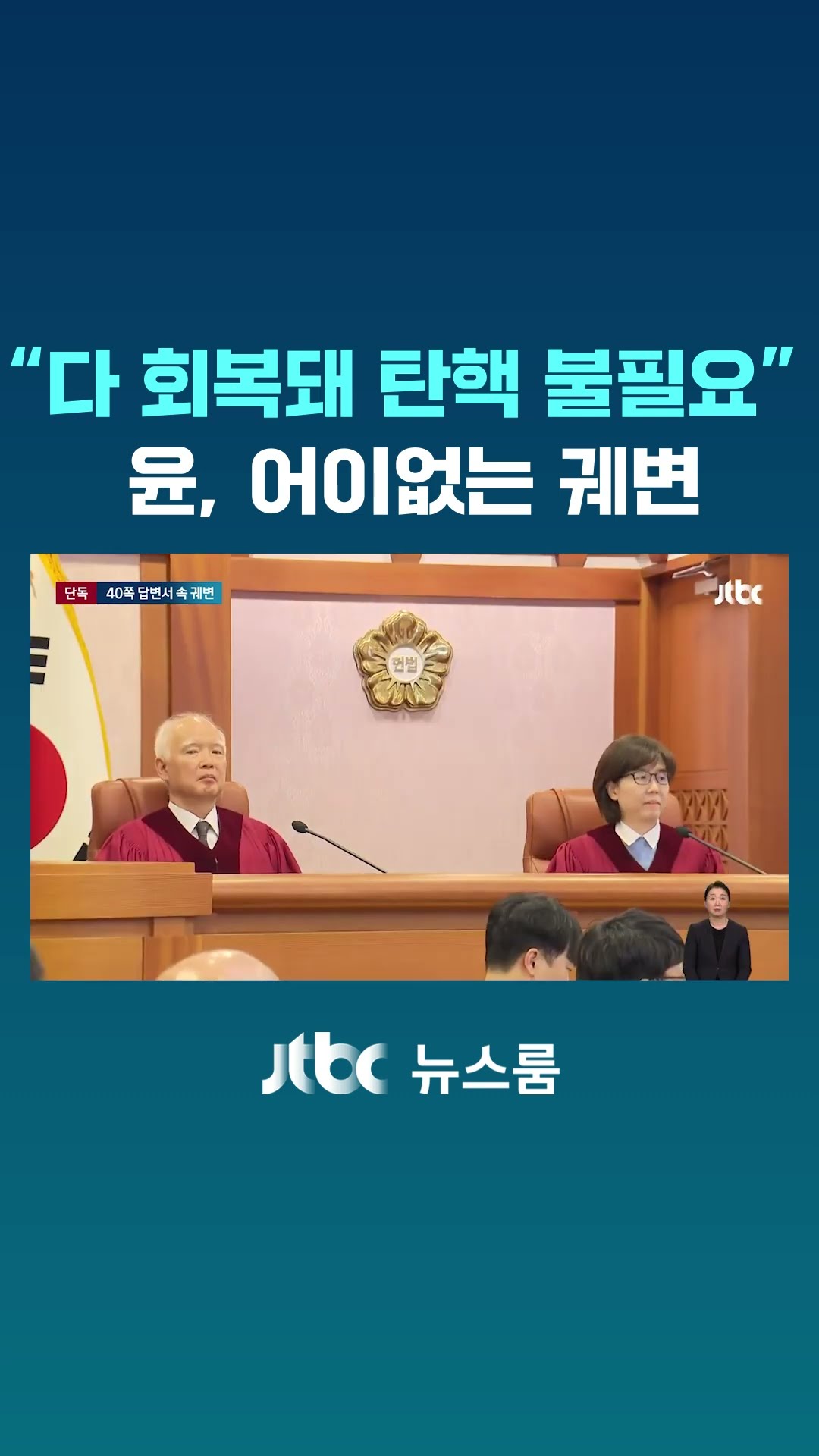 계엄령 '없던 일로 치자'?…윤 측 40쪽 답변서 속 '궤변' #JTBC #Shorts