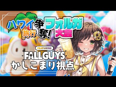 【Fall Guys】勝ったらマジで行けるハワイ旅行争奪フォルガ大会！かしこまり視点  #vtuber