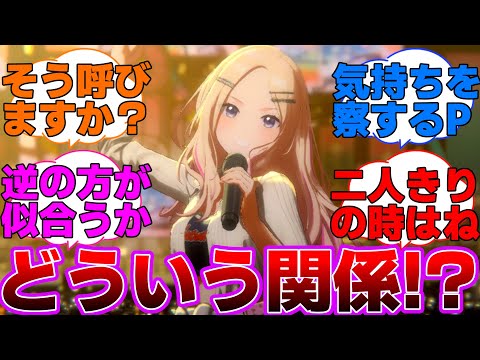 星南「先輩は二人きりの時は私のことを〇〇って呼ぶのよ」に対するプロデューサー達の反応集【学園アイドルマスター/学マス/十王星南】