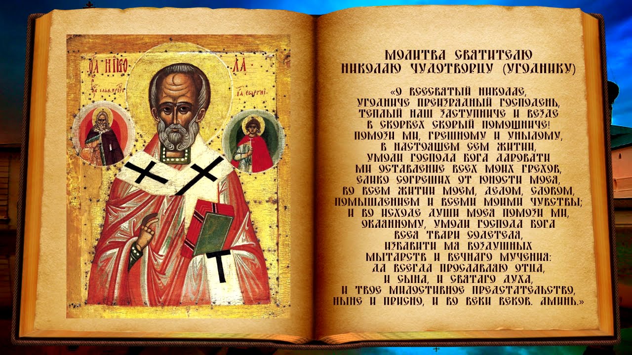 Молитва николаю чудотворцу православные молитвы 11