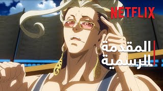 معركة راغناروك 2 | المقدمة الرسمية #3 | Netflix