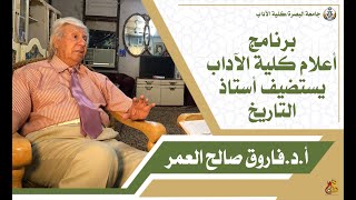 برنامج أعلام كلية الآداب/ مع أ.د.فاروق صالح العمر
