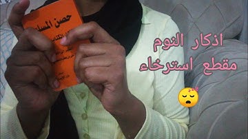 فيديو استرخاء مو قادر تنام تعال انومك اذكار النوم #asmr #asmrarabic #relaxing