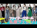 突撃ファイターズガール 私服チェック!【カキのタネ#58】