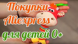 Покупки для НОВОРОЖДЕННОГО / Детские игрушки с AliExpress