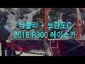 Ssang Yong Tivoli Racecar - 넥센스피드레이싱 엔페라R300 티볼리 레이스카 프로젝트 개막전 D-38