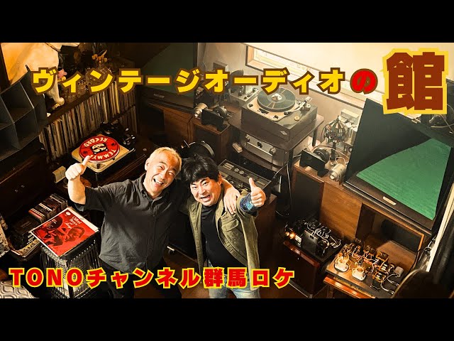 最高峰の音！】励磁型4WAYシステムとWestern22Aホーンレプリカで
