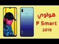 هل يستحق الشراء؟ | مميزات وعيوب هواوي P Smart 2019