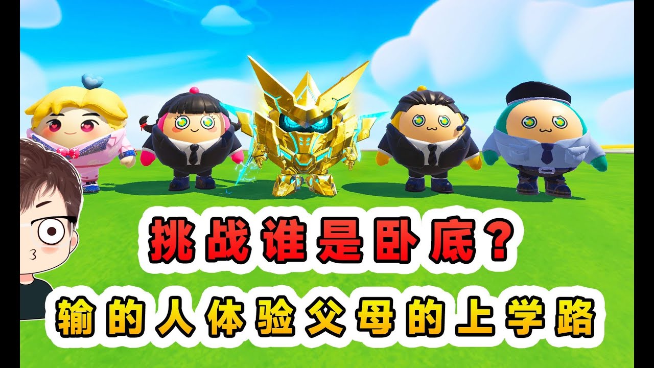 蛋仔派對：挑戰誰是臥底？輸的人體驗父母離譜的上學路