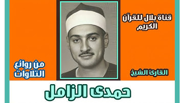 الشيخ حمدى الزامل وما تيسر من سورة القصص والإنسان والحاقة