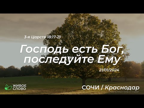 21.01.2024 | Господь есть Бог, последуйте Ему - 3-я Царств 18:17-21 | Церковь "Живое Слово" Сочи