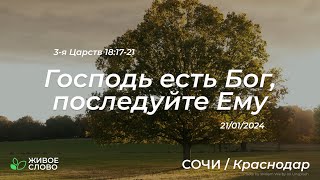 21.01.2024 | Господь есть Бог, последуйте Ему - 3-я Царств 18:17-21 | Церковь &quot;Живое Слово&quot; Сочи