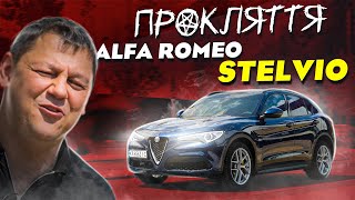 Alfa Romeo STELVIO: ПРОКЛЯТТЯ італійки!!!
