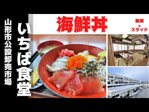 【山形海鮮丼】いちば食堂（山形市漆山）｜山形市公設卸売市場内にある食堂がコスパ良すぎなんです｜ランチにおすすめのグルメ