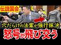 【伝説国会】採決の強行に抗議する野党議員が委員長を囲んで怒号が飛び交う！その時山本太郎は【れいわ 山本太郎 国会 】