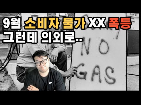 10월 발표 CPI 인플레이션에 대한 모든것, 시장 예상은 잘나온다는데...?