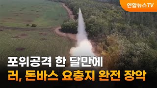 포위공격 한 달만에…러, 돈바스 요충지 완전 장악 / 연합뉴스TV (YonhapnewsTV)