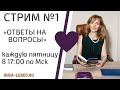 Ответы на вопросы в прямом эфире № 1 - психолог Ирина Лебедь