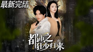 【最新完结合集】《都市之狂少归来》第1~77集🔥#都市 #男频 #玄幻 #恋爱 #逆袭 #喜剧 #短剧 #高清 #神云爽剧 #熱播短劇