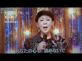 💛・美川憲一さん^^・別れてあげる