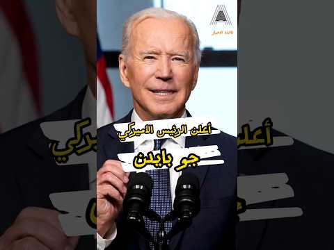 الرئيس الأكبر سنا بتاريخ أميركا جو بايدن يعلن ترشحه لانتخابات الرئاسة 