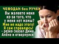 ЧЕМОДАН без РУЧКИ 12. «Да, у меня НЕТ МАМЫ, но НЕ НАДО меня ЖАЛЕТЬ!» -  резко сказал Алёне мальчик