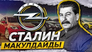 Opel туралы сіз естімеген қызықтар!  Opel тарихы! @Epeke