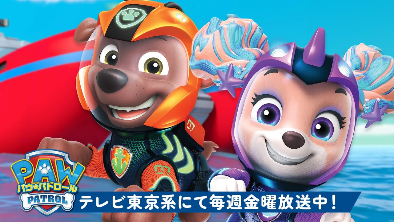 パウ・パトロール - パウパトロール パウ・パトロール | ロッキー、ラブル、ほかの仲間も大変身