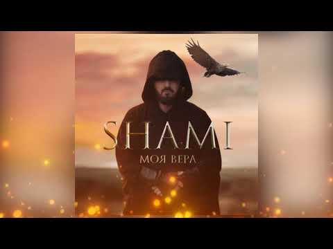 Shami — Моя Вера (Премьера песни 2022)