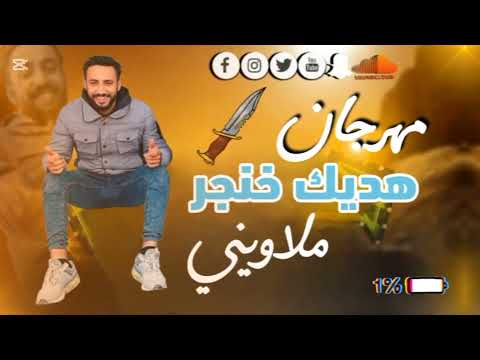 مهرجان هديك خنجر ملاويني السمري 2021 
