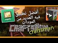 تحميل مودات في Craftsman 