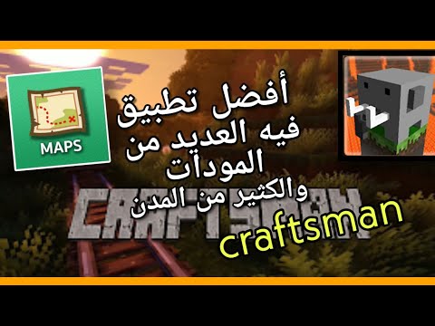 تحميل مودات في Craftsman