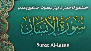 سورة الأنسان ( كاملة و مكتوبة ) تلاوة نابعة من القلب 🥰 ||بصوت القارئ محمد عمر || Surah Al- insan