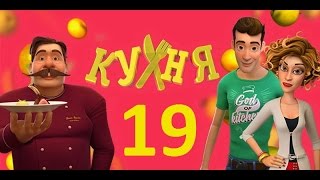 Кухня мультик — Cерия 19