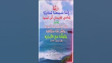 دعاء من القرآن (سورة أل عمران - آية : ١٩٣)