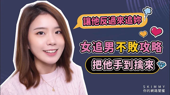 脱单超简单！“女追男”不败攻略破解！女生必看❤｜两性｜SKimmy 你的网络闺蜜 - 天天要闻