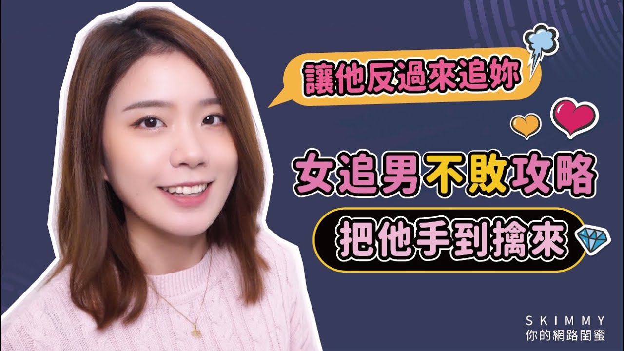 脫單超簡單!「女追男」不敗攻略破解!女生必看❤|兩性|SKimmy 你的網路閨蜜 縮圖