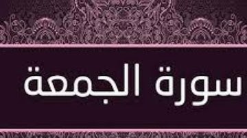 سورة الجمعة  ------- بصوت سلمان العتيبي
