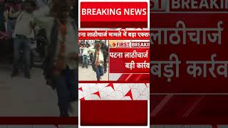 Bihar News: Lathicharge मामले में Patna के DM और SP को  दिल्ली तलब किया | Shorts