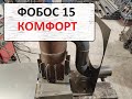 Фобос 15 комфорт. маленький обогреватель.